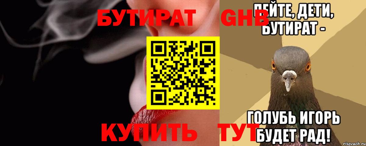Бутират 1.4BDO  Вход с VPN  Вичуга 