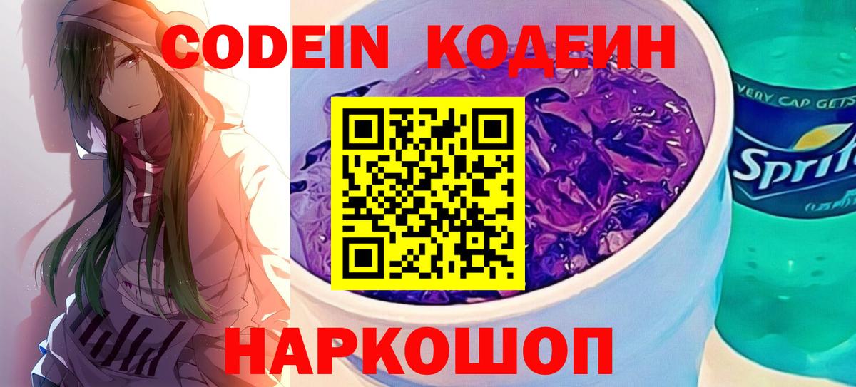 Кодеин напиток Lean (лин)  Вход с VPN  Вичуга 