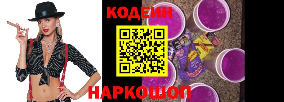Кодеиновый сироп Lean Purple Drank Вичуга